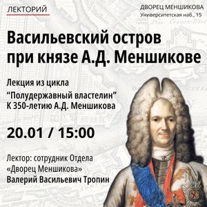 Лекция «Васильевский остров при князе Меншикове: Прогулка вокруг его дворца» во Дворце Меншикова. 20 января 2024 г.