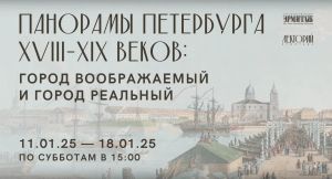 Лекция «Петербург на планах и гравюрах XVIII в.» в Эрмитажном Лектории. 11 января 2025 г.