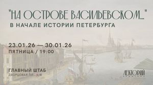 Лекция «Борьба за сушу» в Эрмитажном Лектории. 23 января 2026 г.