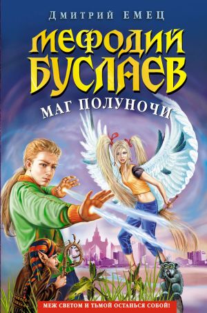 Дмитрий Емец. Мефодий Буслаев: Маг полуночи